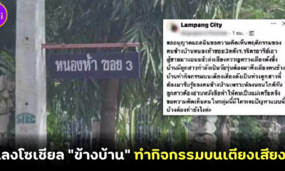 แฉลงโซเชียลข้างบ้านทำกิจกรรมบนเตียงเสียงดัง