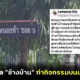 แฉลงโซเชียลข้างบ้านทำกิจกรรมบนเตียงเสียงดัง