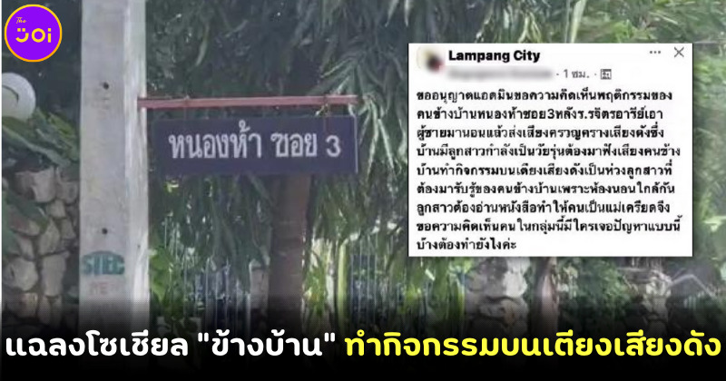 แฉลงโซเชียลข้างบ้านทำกิจกรรมบนเตียงเสียงดัง
