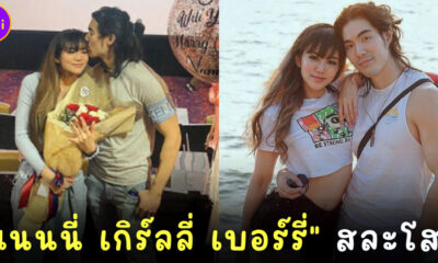 แนนนี่ เกิร์ลลี่ เบอร์รี่ สละโสด หลังแฟนหนุ่มขอแต่งงาน
