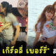แนนนี่ เกิร์ลลี่ เบอร์รี่ สละโสด หลังแฟนหนุ่มขอแต่งงาน