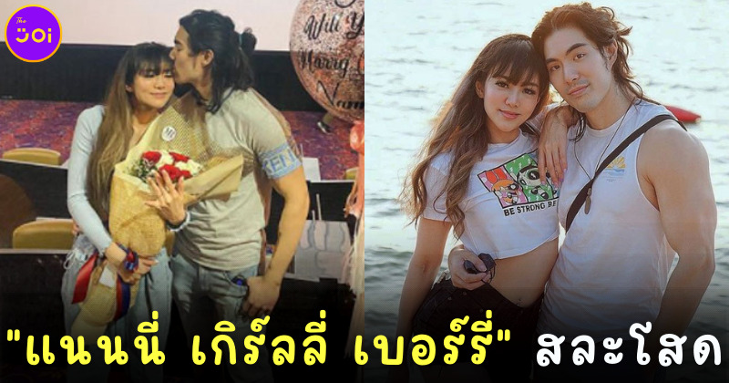 แนนนี่ เกิร์ลลี่ เบอร์รี่ สละโสด หลังแฟนหนุ่มขอแต่งงาน