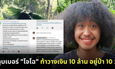 โจโฉ ยูทูบยเบอร์สายธรรมชาติท้าวางเงิน 10 ล้าน อยู่ป่า 10 วัน