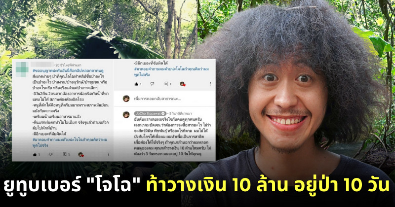 โจโฉ ยูทูบยเบอร์สายธรรมชาติท้าวางเงิน 10 ล้าน อยู่ป่า 10 วัน