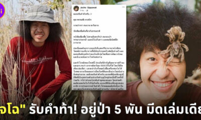 โจโฉรับคำท้าอยู่ป่าวันละ 5000 บาท