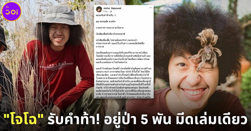 โจโฉรับคำท้าอยู่ป่าวันละ 5000 บาท