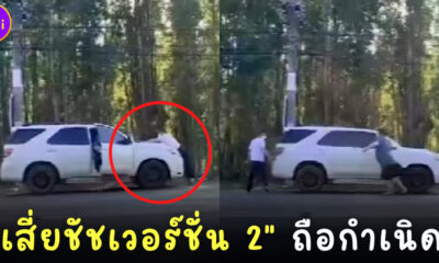 โชคดีไม่ตาย! ชาวเน็ตแห่แชร์คลิป เสี่ยชัชเวอร์ชั่น 2