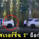 โชคดีไม่ตาย! ชาวเน็ตแห่แชร์คลิป เสี่ยชัชเวอร์ชั่น 2