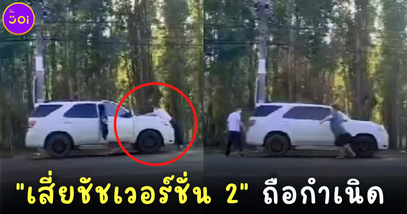 โชคดีไม่ตาย! ชาวเน็ตแห่แชร์คลิป เสี่ยชัชเวอร์ชั่น 2