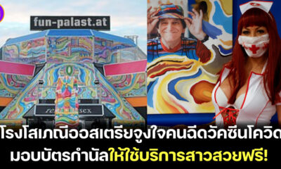 โรงโสเภณีออสเตรียบริการฉีดวัคซีนแถมสาวสวยบริการฟรี