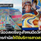 โรงโสเภณีออสเตรียบริการฉีดวัคซีนแถมสาวสวยบริการฟรี