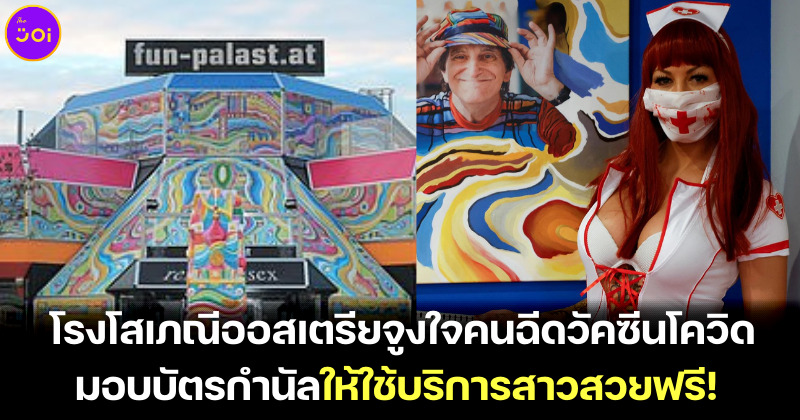 โรงโสเภณีออสเตรียบริการฉีดวัคซีนแถมสาวสวยบริการฟรี