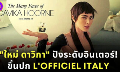 ใหม่ ดาวิกา ขึ้นปกนิตยสาร L'Officiel Italy