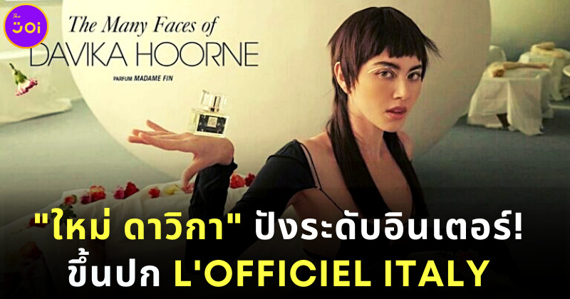 ใหม่ ดาวิกา ขึ้นปกนิตยสาร L'Officiel Italy