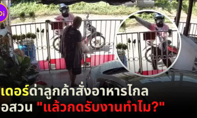 ไรเดอร์ด่าลูกค้าสั่งอาหารไกล