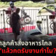 ไรเดอร์ด่าลูกค้าสั่งอาหารไกล