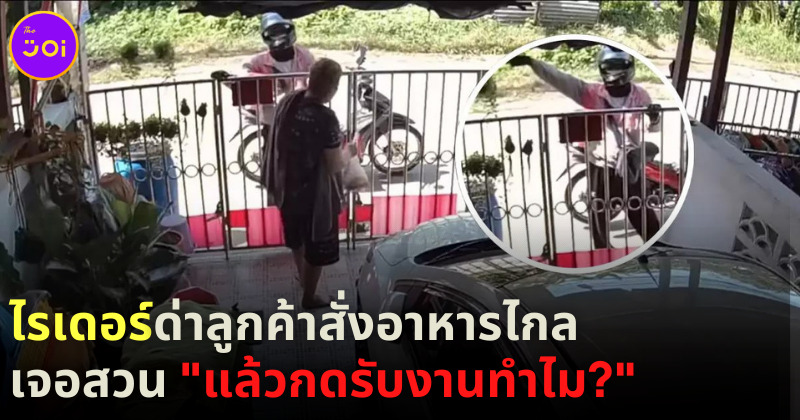 ไรเดอร์ด่าลูกค้าสั่งอาหารไกล