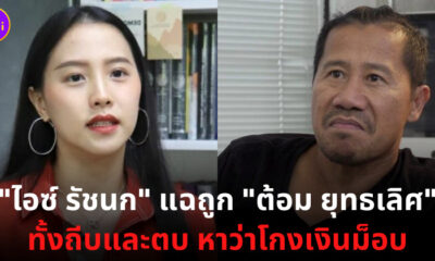 ไอซ รัชนก ถูก ต้อม ยุทธเลิศ ตบและถีบ หาว่าโกงเงินม็อบ
