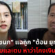 ไอซ รัชนก ถูก ต้อม ยุทธเลิศ ตบและถีบ หาว่าโกงเงินม็อบ