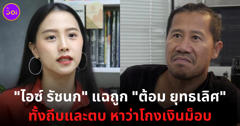 ไอซ รัชนก ถูก ต้อม ยุทธเลิศ ตบและถีบ หาว่าโกงเงินม็อบ