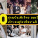 10 คู่คนบันเทิงไทยที่เข้าพิธีวิวาห์ปี 2021