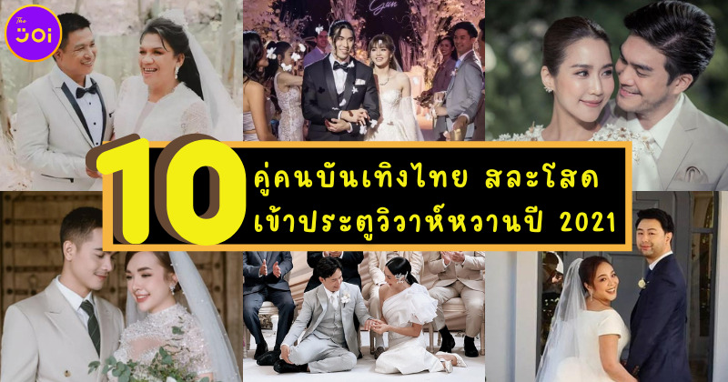10 คู่คนบันเทิงไทยที่เข้าพิธีวิวาห์ปี 2021