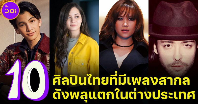 10 ศิลปินไทยมีเพลงสากลดังในต่างแดน