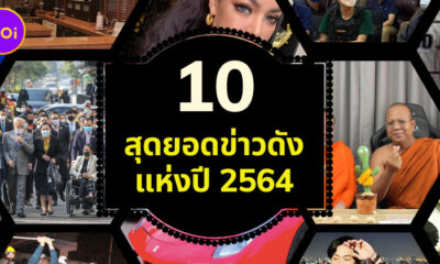 10 สุดยอดข่าวดังแห่งปี 2564