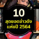 10 สุดยอดข่าวดังแห่งปี 2564