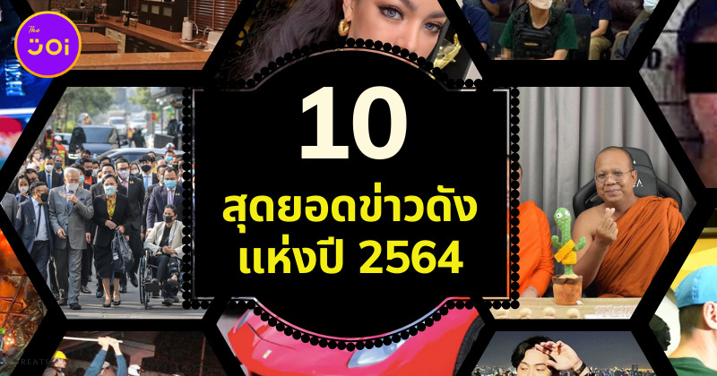 10 สุดยอดข่าวดังแห่งปี 2564
