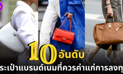 10 อันดับกระเป๋าแบรนด์เนมที่ควรค่าแก่การลงทุนเก็งกำไร