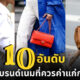 10 อันดับกระเป๋าแบรนด์เนมที่ควรค่าแก่การลงทุนเก็งกำไร