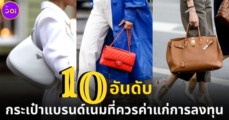 10 อันดับกระเป๋าแบรนด์เนมที่ควรค่าแก่การลงทุนเก็งกำไร