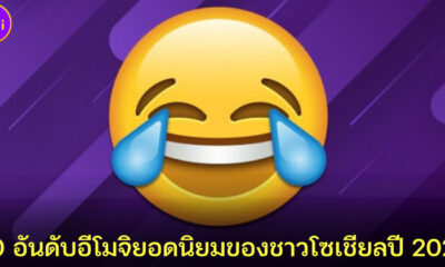 10 อันดับอีโมจิยอดนิยมของชาวโซเชียลปี 2021