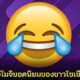 10 อันดับอีโมจิยอดนิยมของชาวโซเชียลปี 2021