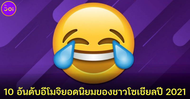 10 อันดับอีโมจิยอดนิยมของชาวโซเชียลปี 2021