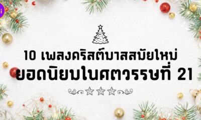 10 เพลงคริสต์มาสสมัยใหม่ที่เยาวรุ่นนิยม