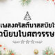 10 เพลงคริสต์มาสสมัยใหม่ที่เยาวรุ่นนิยม