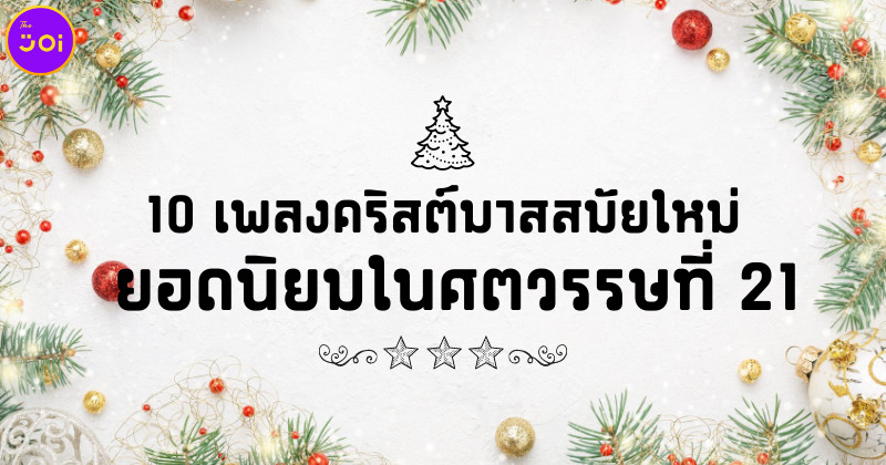 10 เพลงคริสต์มาสสมัยใหม่ที่เยาวรุ่นนิยม