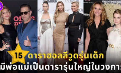 15 ดาราฮอลลีวูดรุ่นเด็กที่มีพ่อแม่เป็นดารารุ่นใหญ่