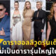 15 ดาราฮอลลีวูดรุ่นเด็กที่มีพ่อแม่เป็นดารารุ่นใหญ่