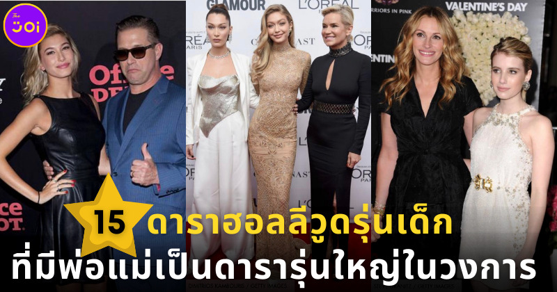 15 ดาราฮอลลีวูดรุ่นเด็กที่มีพ่อแม่เป็นดารารุ่นใหญ่