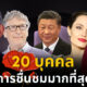 20 บุคคลที่ได้รับการชื่นชมมากที่สุดในโลก