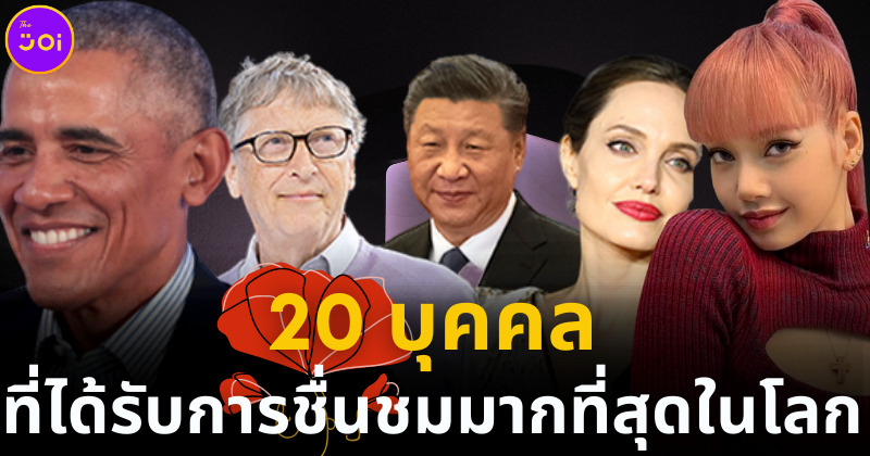20 บุคคลที่ได้รับการชื่นชมมากที่สุดในโลก