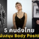 5 คนไทยที่สนับสนุน Body Positive