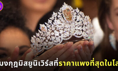 5 มงกุฎมิสยูนิเวิร์สที่ราคาแพงที่สุดในโลก
