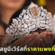 5 มงกุฎมิสยูนิเวิร์สที่ราคาแพงที่สุดในโลก