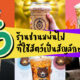 6 ร้านชานมไข่มุกพ่นไฟที่ใช้สัตว์เป็นสัญลักษณ์