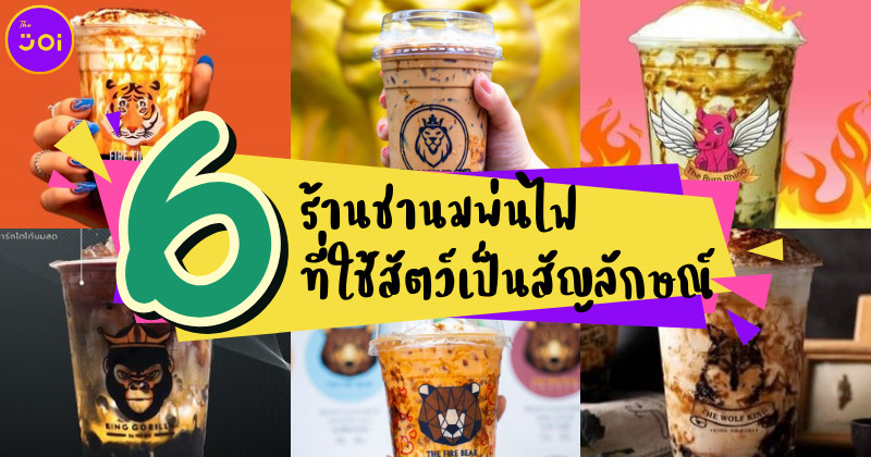 6 ร้านชานมไข่มุกพ่นไฟที่ใช้สัตว์เป็นสัญลักษณ์