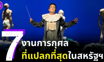 7 งานการกุศลที่แปลกที่สุดในสหรัฐฯ